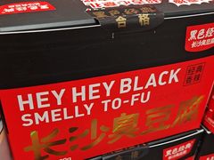 -黑色经典臭豆腐·湖南特产(坡子街店)