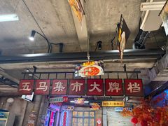 -五马集·海鲜·温州大牌档(黑金冠五马街十字路口店)