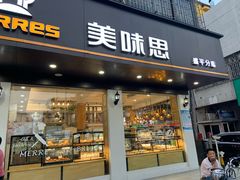 门面-美味思·面包蛋糕(盛平店)