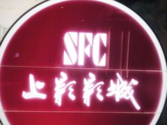 -SFC上影影城(港汇永华IMAX激光店)