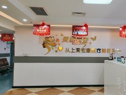 -上海宏康医院·医疗美容科