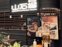 -山石榴·贵州菜(陆家嘴中心店)