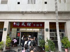 -好成财牛排馆(涂门街总店)