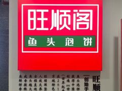 -旺顺阁·北京菜·烤鸭(魏公村店)