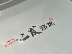 -二发烧烤(亚麻厂店)