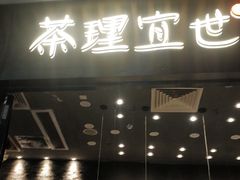 门面-茶理宜世(花城汇中区店)