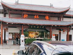 门面-新虹楼饭庄(崇明陈家镇店)