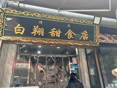 门面-白翔甜食店