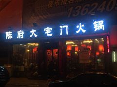 门面-陈府大宅门成都火锅·手切鲜肉(太原街店)