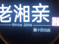 门面-老湘亲·品鉴湘菜(蔡塘爱琴海店)
