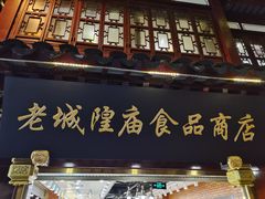 门面-老城隍庙食品商店(豫园商城店)