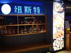 -纽斯特牛排自助餐厅(浦东文峰广场店)
