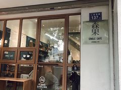 门面-森果咖啡(人民西路店)