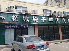 门面-李柱·柘城垛子羊肉旗舰店(通泰路店)