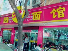 门面-瞻老元面馆(双塘路店)