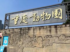 -重庆动物园·东二门售票处