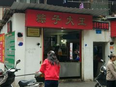 -粽子大王(太平路店)