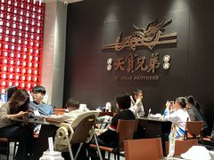 -天宝兄弟(前海壹方城店)