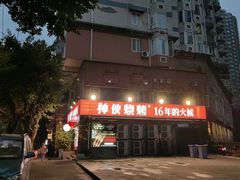 -神伙烧烤(江北黄泥塝店)