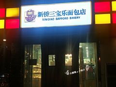 门面-新侨三宝乐面包店(崇文门店)