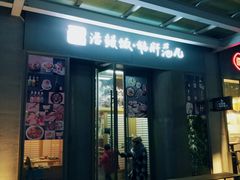 门面-活鳗饭·鹅肝范儿(高碑店店)