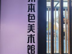 -苏州本色美术馆
