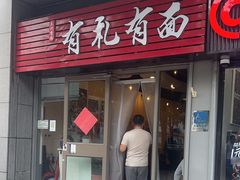 -有礼有面(知春路店)