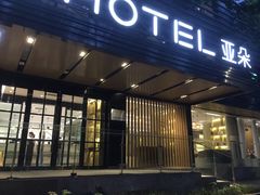-杭州西湖湖滨银泰亚朵酒店