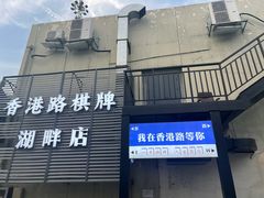 -洈水谣 · 地道荆州松滋菜(菱角湖公园店)