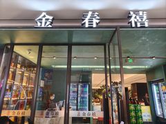 -金春禧(世茂国际广场店)