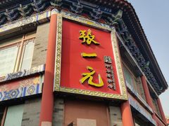 -张一元(前门店)