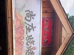 门面-尚庄度假村·庭台树下·户外烧烤·团建CS·轰趴营地(上庄水库店)