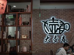 -大壶春生煎(四川中路店)
