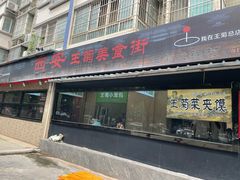 -王菊美食街·王菊面馆(总店)