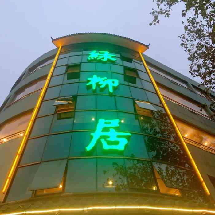 古南都·清真绿柳居菜馆(太平南路店)-"去过n次了,一般在2楼点小吃.