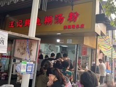 -汪记鲜鱼糊汤粉(沈阳路总店)