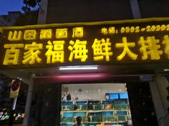 门面-百家福海鲜排档·闽菜·家宴(斗西路口店)