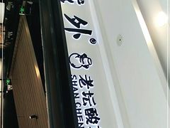 门面-山城外·非遗酸菜鱼(蜀都万达店)
