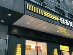 门面-味多美蛋糕(通州店)