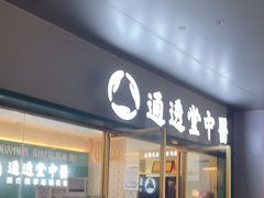 -通透堂中医·精准推拿(万科云城分院)