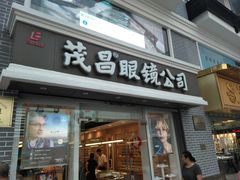 -茂昌眼镜(南京东路店)
