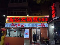 -马记大锅煮(总店)