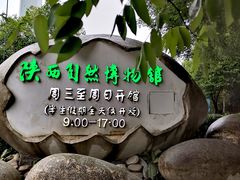 -陕西自然博物馆