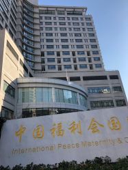 -中国福利会国际和平妇幼保健院(徐汇院区)