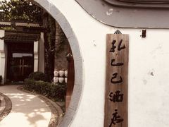 -孔乙己(后海店)