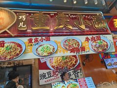 -巧儿重庆小面·梯坎面(观音桥好吃街C区店)