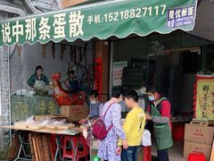 门面-传说中那条蛋散
