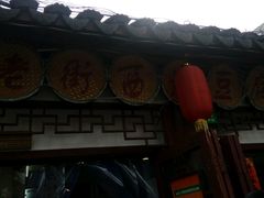 -老街西施豆腐坊(方浜中路店)