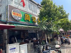 -周记蟹仔粉(侨港风情街店)
