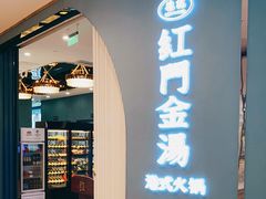 门面-红门金汤·港式火锅(英皇集团中心店)